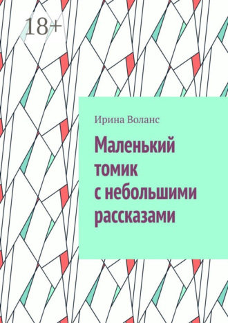 Маленький томик с небольшими рассказами