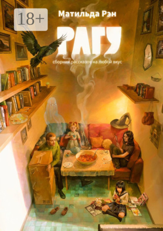 Рагу. Сборник рассказов на любой вкус
