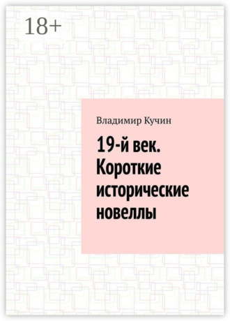 19-й век. Короткие исторические новеллы