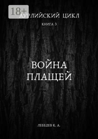 Аурлийский цикл. Книга 3. Война плащей