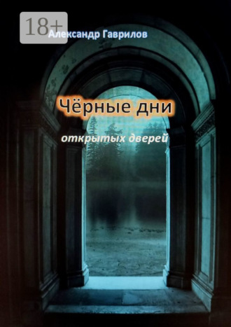 Чёрные дни открытых дверей