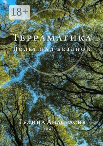 Террамагика. Полет над бездной. Том I