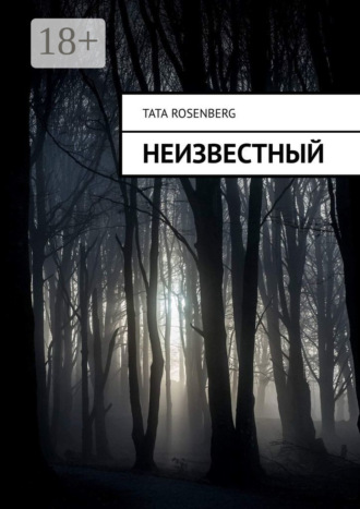 Неизвестный
