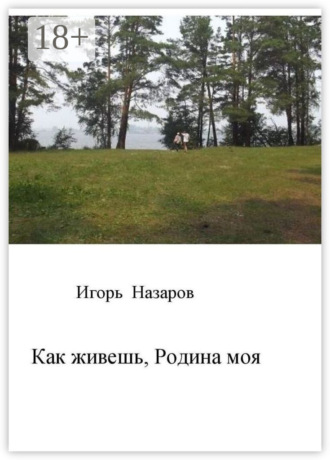 Как живешь, Родина моя