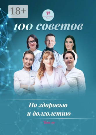 100 советов по здоровью и долголетию. Том 19