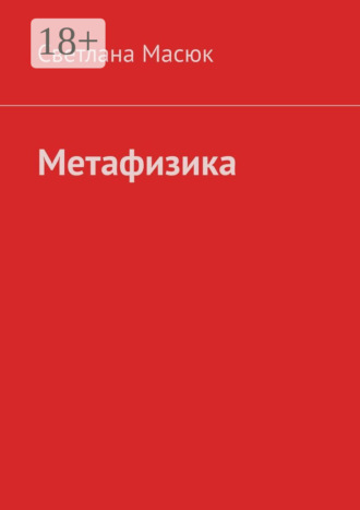 Метафизика