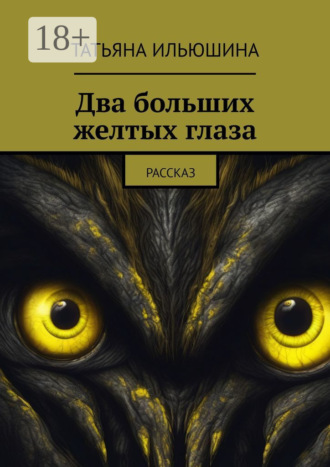 Два больших желтых глаза. Рассказ