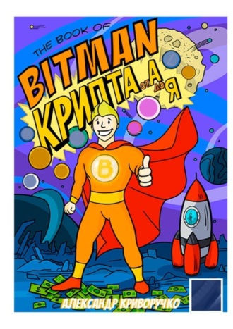 The book of Bitman – крипта от А до Я