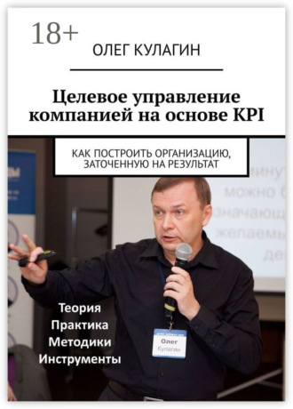 Целевое управление компанией на основе KPI. Как построить организацию, заточенную на результат