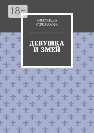 Девушка и змей