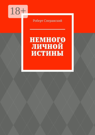 Немного личной истины