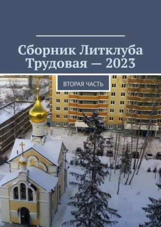 Сборник Литклуба Трудовая – 2023. Вторая часть