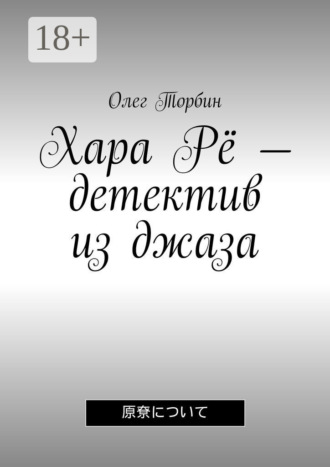 Хара Рё – детектив из джаза