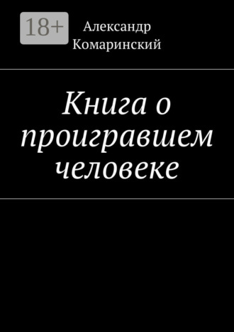 Книга о проигравшем человеке