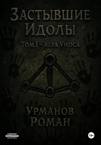 Застывшие Идолы. Том I. Вера Уноса. Первое Яростное слово