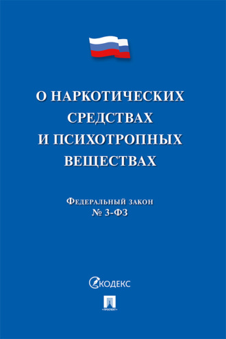 Федеральный закон «О наркотических средствах и психотропных веществах»