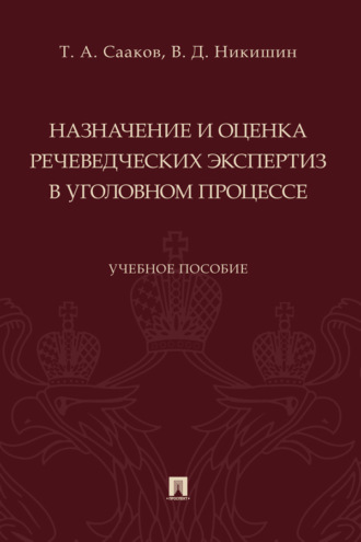 Назначение и оценка речеведческих экспертиз в уголовном процессе