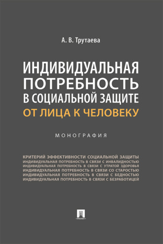 Индивидуальная потребность в социальной защите: от лица к человеку