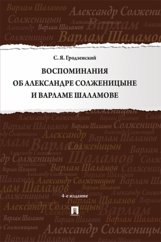 Воспоминания об Александре Солженицыне и Варламе Шаламове
