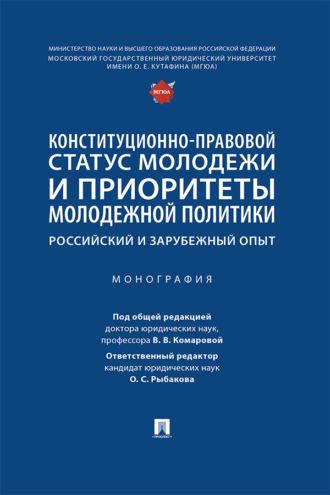Конституционно-правовой статус молодежи и приоритеты молодежной политики: российский и зарубежный опыт