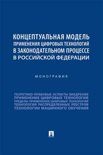 Концептуальная модель применения цифровых технологий в законодательном процессе в Российской Федерации
