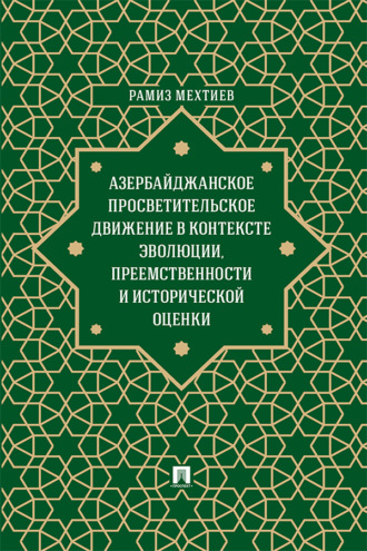 Азербайджанское просветительское движение в контексте эволюции, преемственности и исторической оценки