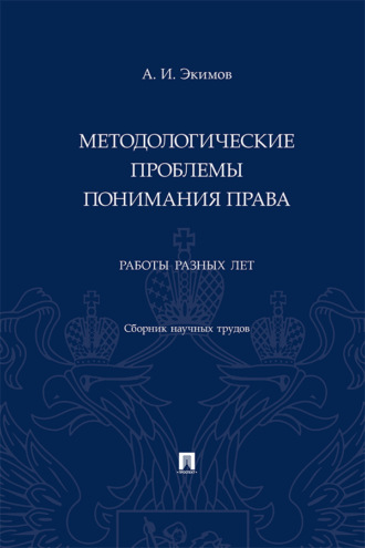 Методологические проблемы понимания права. Работы разных лет