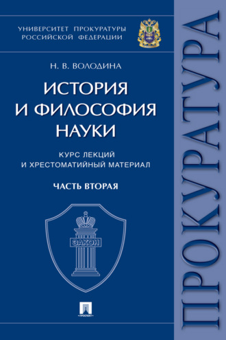 История и философия науки. Часть вторая. Научно-философские взгляды русских мыслителей. Философско-правовые теории