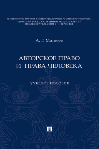 Авторское право и права человека