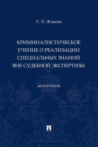 Криминалистическое учение о реализации специальных знаний вне судебной экспертизы