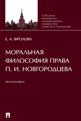 Моральная философия права П. И. Новгородцева