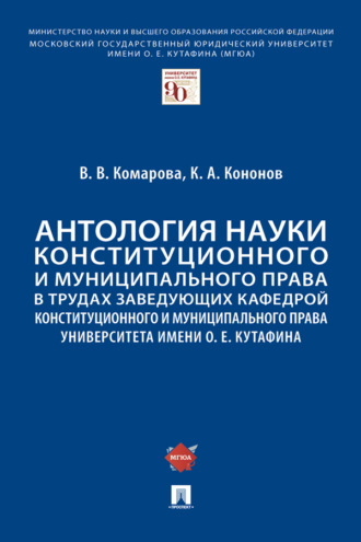 Антология науки конституционного и муниципального права в трудах заведующих кафедрой конституционного и муниципального права МГЮА им. О.Е. Кутафина