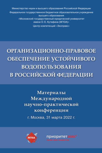 Организационно-правовое обеспечение устойчивого водопользования в Российской Федерации