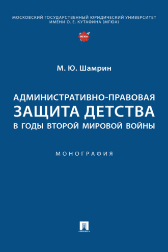 Административно-правовая защита детства в годы Второй мировой войны