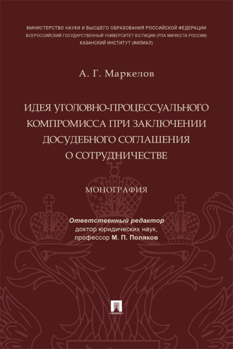 Идея уголовно-процессуального компромисса при заключении досудебного соглашения о сотрудничестве