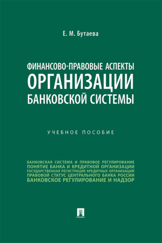Финансово-правовые аспекты организации банковской системы