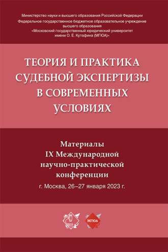 Теория и практика судебной экспертизы в современных условиях