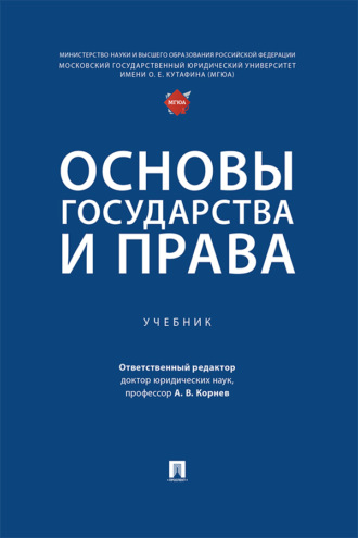 Основы государства и права