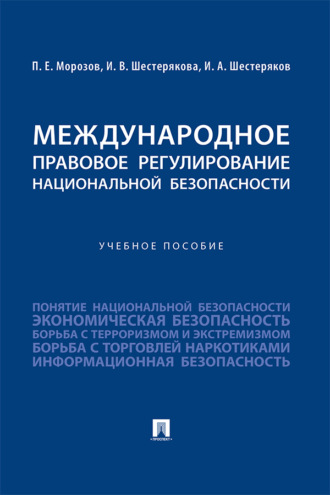 Международное правовое регулирование национальной безопасности