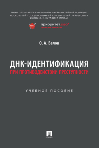 ДНК-идентификация при противодействии преступности