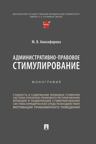 Административно-правовое стимулирование