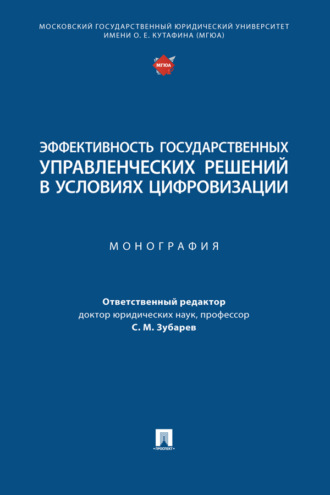 Эффективность государственных управленческих решений в условиях цифровизации