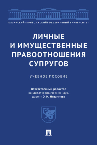 Личные и имущественные правоотношения супругов