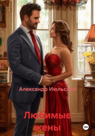Любимые жены