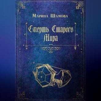 Смерть старого мира