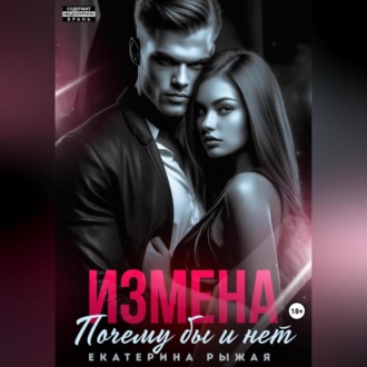 Измена. Почему бы и нет
