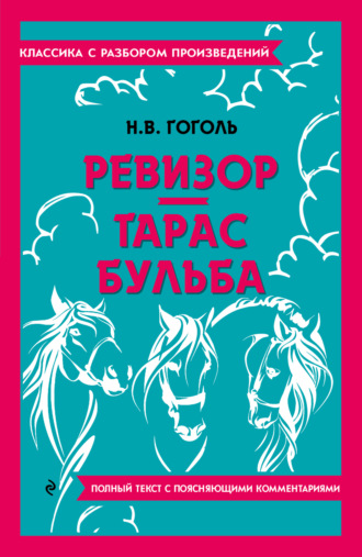 Ревизор. Тарас Бульба. Полный текст с поясняющими комментариями