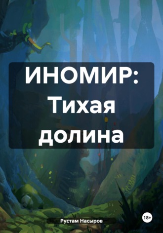 ИНОМИР Тихая долина