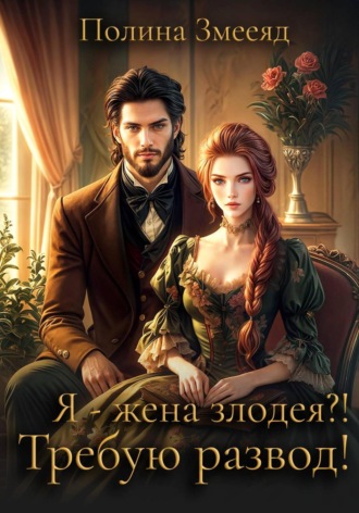 Я – жена злодея? Требую развод!