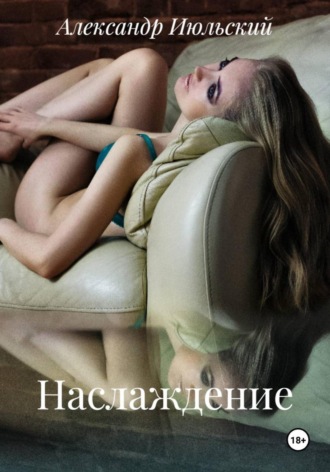 Наслаждение